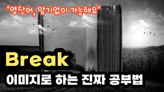 Break 뜻이 이거였어? #이미지영어 #영어공부 #영어단어