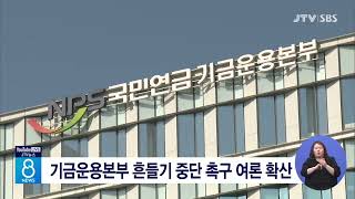 기금운용본부 흔들기 중단 촉구 여론 확산