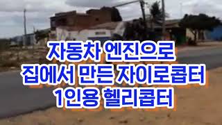 최석태방송, CST-TV 2296편) 자동차엔진으로 만든 1인용 헬기인 자이로콥터가 브라질 상공에 힘차게 비행하다. 브라질인의 손재주가 대단하다. 마을주민도 비행성공을 축하하다