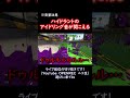 ハイドラントのアイドリング音が聞こえる【スプラトゥーン2】 shorts