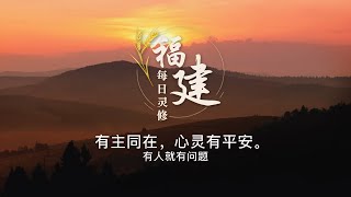 福建每日灵修 | 20-09-2023 | Hokkien Daily Devotion