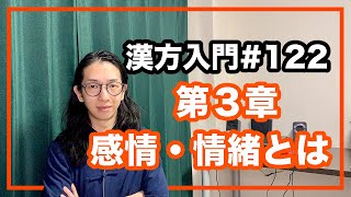 東洋医学第３章突入！感情と情緒と体の関係性【漢方入門 -122】