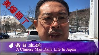 【白樺度假村】太漂亮了，日本白樺度假村！開完會後，住高級房間，泡溫泉，美爆棚了