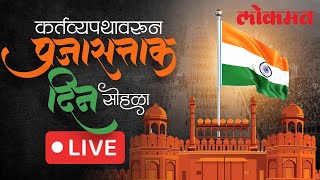 76th Republic Day Parade LIVE : दिल्लीतल्या कर्तव्यपथावरून प्रजासत्ताक दिन सोहळा Live