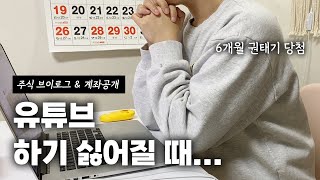 유튜브 권태기가 와버린 6개월차 주식유튜버 / 주식 브이로그 백수의 일상