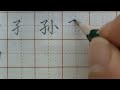 子字旁的寫法及例字！ 練字 技巧 書法 分享