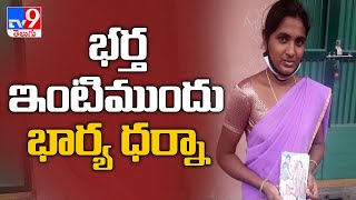 ఇద్దరు పిల్లలతో భర్త ఇంటి ముందు భార్య ధర్నా  ||  Vijayawada  - TV9