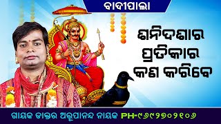 ଶନିଦଶାର ପ୍ରତିକାର କଣ କରିବେ ||ଗାୟକ ଡାକ୍ତର ଆରୁପନନ୍ଦ ନାୟକ||Sanidasara Pratikar Kana karibe ||