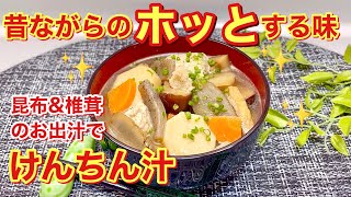 けんちん汁の作り方♪お野菜たっぷりでヘルシーで体もポカポカ！昆布と椎茸のお出汁で作る昔ながらの素朴なほっこりする味！