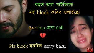 assamese sad story | মই block কৰিব ওলাইছো |Khonte | heart touching assamese call conversation
