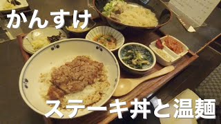 【広島ラーメン】かんすけ ステーキ丼とテール温麺のハーフセット 麺と肉のハイスペックランチ【肉Log】