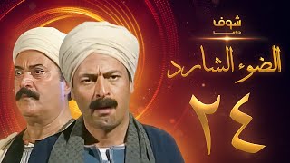 مسلسل الضوء الشارد الحلقة 24 - ممدوح عبدالعليم - يوسف شعبان