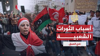 في العمق | أسباب انتشار الثورات الشعبية في الوطن العربي