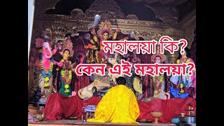 মহালয়া কি-কেন ? পিতৃপক্ষ এবং দেবীপক্ষ কি?  #Mahalaya #durgapuja  অকাল বোধন কথার অর্থ কি?