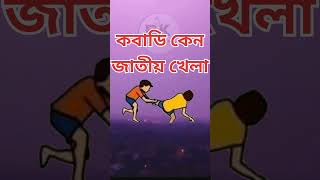 কবাডি কেন জাতীয় খেলা#motivational #bengalimotivational #shortvideo