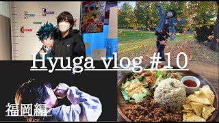 【vlog】Hyuga vlog #10 福岡編