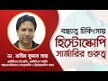 বন্ধ্যাত্ব চিকিৎসায় হিস্টোস্কোপি সার্জারির গুরুত্ব| Hystoscopic surgery |infertility| Dr. Asim Kumar