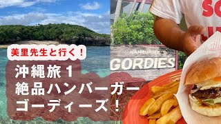 180 絶品ハンバーガー★ゴーディーズ  〜美里先生と行く沖縄旅①〜#クラシックバレエフレイス ＃沖縄#ハンバーガー