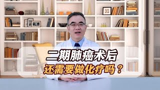 2期肺癌做了手术，术后还要做化疗吗？生存率医生告诉您