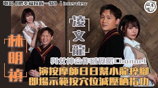 把幸福拉近一點丨林明禎新片演按摩師 日日幫凌文龍捽腳丨小龍與女神合作啱Channel成好友丨林明禎因「凌文龍」三個字接拍電影丨真人真事主角未及電影上映已離世感可惜丨田木集作