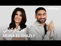 #ABtalks with Mona Elshazly - منى الشاذلي | Chapter 174