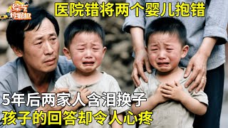 医院错将两个婴儿抱错,5年后双方含泪换子,孩子的回答令人心疼【天下故事】