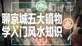 1.3 聊北京五大镇物 学入门风水知识