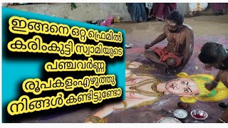 പ്രമുഖകളംപാട്ടുകാർ തൃശൂർ സ്വദേശി സുധി, പ്രജു, സലേഷ് തീർത്ത വിസ്മയം ആണ് ഈ കരിംകുട്ടി സ്വാമി #viral