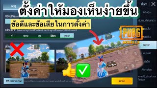 PUBG Mobile | ตั้งค่าให้มองเห็นง่ายขึ้น(ข้อดีและข้อเสีย)