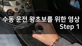 수동 왕초보를 위한 영상 Step 1