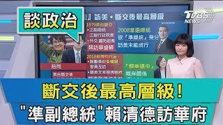 【談政治】斷交後最高層級！　「準副總統」賴清德訪華府