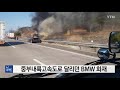 중부내륙고속도로 달리던 bmw gt에 불...인명피해 없어 ytn