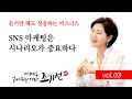 3 sns 마케팅은 시나리오가 중요하다 【마케팅 읽어주는 여자 조기선】