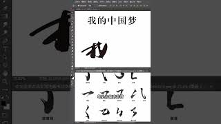 【photoshop小技巧】 Ps这种古风字体是如何制作的？你想学吗？#ps小技巧 #ps #大神ps #p图技巧 #零基础教学 5 mp4