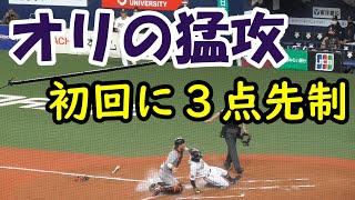 【オリの猛攻】巨人、菅野から初回に一気に３点先制