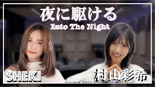 夜に駆ける / YOASOBI Cover by Sheki (MNL48) \u0026 村山彩希 (AKB48)