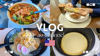 Housewife VLOG - What I eat in a day 😋 - Baking in Rice Cooker - Opening Gift 🎁 - Eating out 🍜