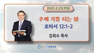 성광교회 2025.2.23 주일1부예배 실시간