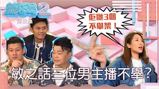 識貨2 | 敏之話三位男主播不舉？| 美棋BB | 阮兆祥 | 陳敏之