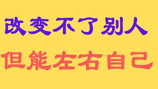 人生不过百年转眼成空。我们改变不了别人，但能左右自己。#人生感悟 #情感 #励志人生 #至理名言 #shorts #短视频