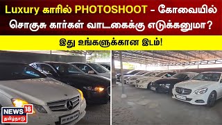 Luxury காரில் Photoshoot - கோவையில் சொகுசு கார்கள் வாடகைக்கு எடுக்கனுமா? | Coimbatore