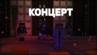 Minecraft | Ламповый Концерт