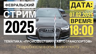 ПРОИСШЕСТВИЯ С АВТОТРАНСПОРТОМ//СТРИМ #2//ФЕВРАЛЬ 2025