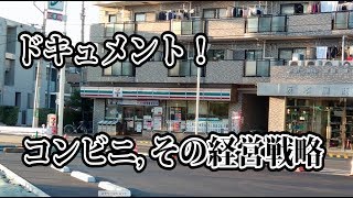 ドキュメント！コンビニ、その経営戦略