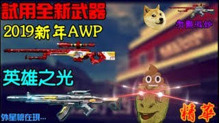 【全民槍戰】試玩全新武器!!!英雄之光\u00262019新年AWP!!!外星槍在現.....(精華)