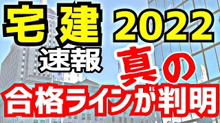 【宅建士試験】2022最新！有名予備校の合格点予想を比べたら驚愕の事実が☆令和4年10月のデータ