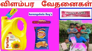 Advertisement Vs Reality | vilambara vethanaigal | TAMIL ADVERTISEMENT TROLL | korangukale Boy's |