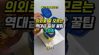 의외로 잘 모르는 신박한 역대급 일상 꿀팁