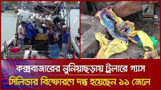 কক্সবাজারের নুনিয়াছড়ায় ট্রলারে গ্যাস সিলিন্ডার বি'স্ফো'র'ণে দ'গ্ধ হয়েছেন ১১ জেলে | Maasranga News