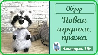 Новая вязаная игрушка, процессы, пряжа